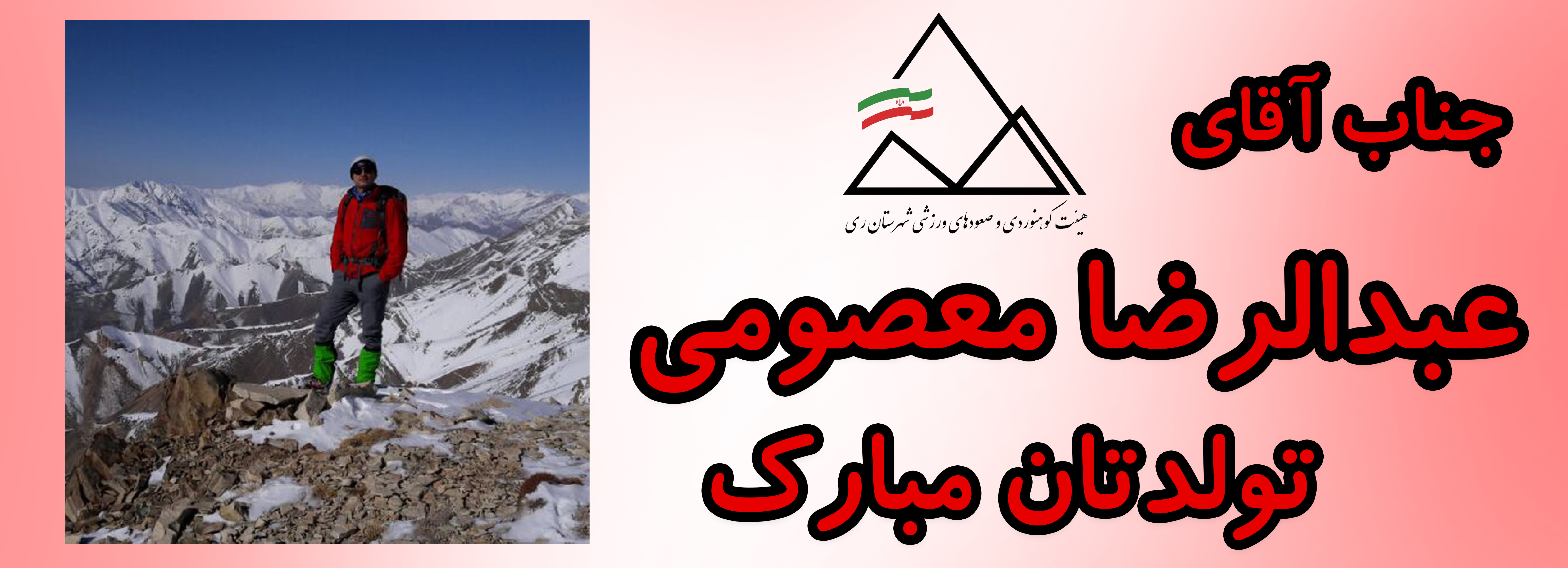 جناب آقای عبدالرضا معصومی تولدت مبارک جناب آقای عبدالرضا معصومی تولدت مبارک